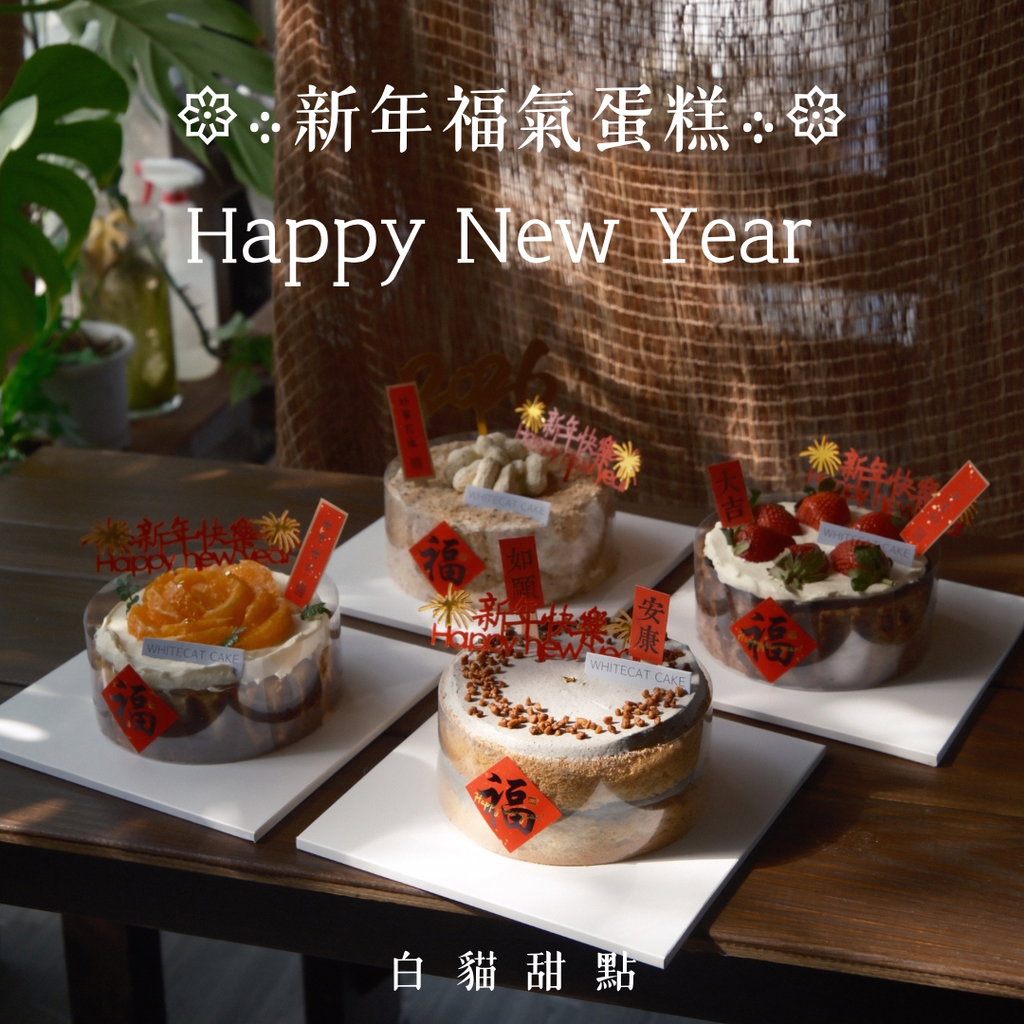 6吋 新年福氣蛋糕