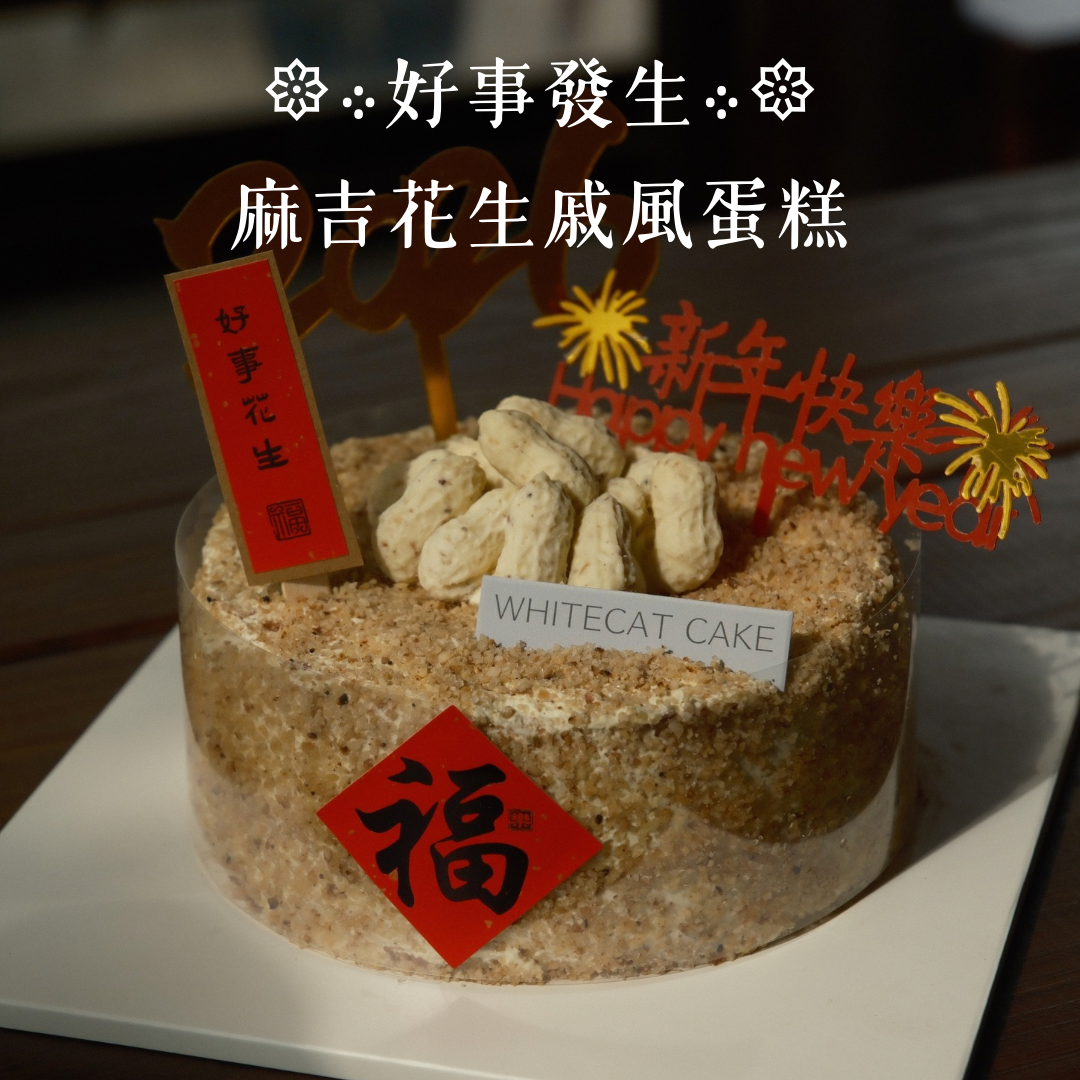 6吋 新年福氣蛋糕